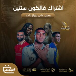 اشتراك فالكون برو مدة سنتين يعمل على جهاز واحد
