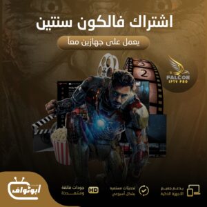 اشتراك فالكون برو مدة سنتين يعمل على جهازين معاً