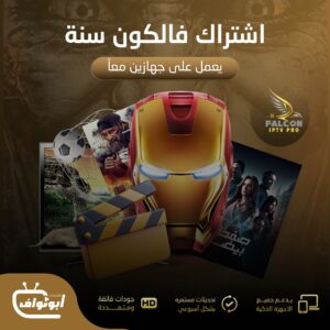 اشتراك فالكون برو مدة سنة يعمل على جهازين معاً
