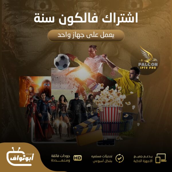 اشتراك فالكون برو مدة سنة يعمل على جهاز واحد