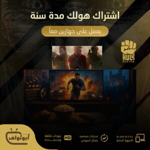اشتراك هولك مدة سنه يعمل على جهازين معاً