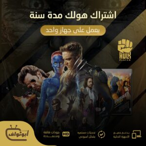 اشتراك هولك مدة سنه يعمل على جهاز واحد