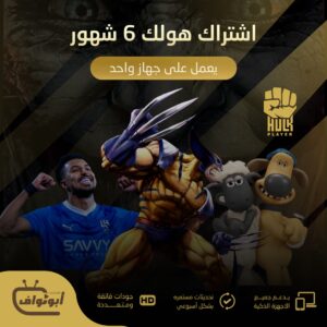 اشتراك هولك مدة 6 شهور يعمل على جهاز واحد