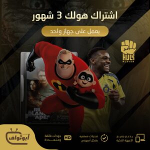 اشتراك هولك مدة 3 شهور يعمل على جهاز واحد