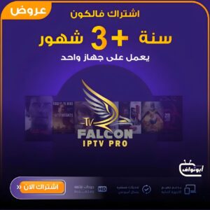 اشتراك فالكون برو مدة سنه + 3 اشهر جهاز واحد