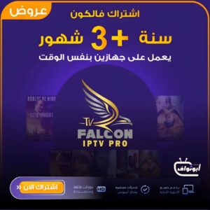 اشتراك فالكون برو مدة سنه + 3 اشهر يعمل على جهازين معاً